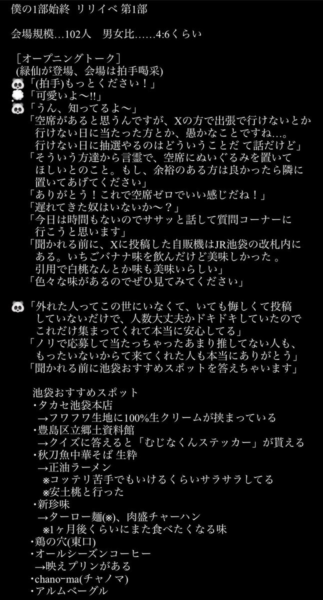 28thteabreak's tweet photo. リリイベ第1部in東京です!!(1/2)
イベントらしいトークで大変盛況でした！
新しいおすすめスポットも助かります。
(所々、曖昧な部分あり(補完してます)🙇‍)
※続きはツリーにあります
#緑仙トークイベント
#僕の一部始終 https://t.co/MIfNhtXFXV