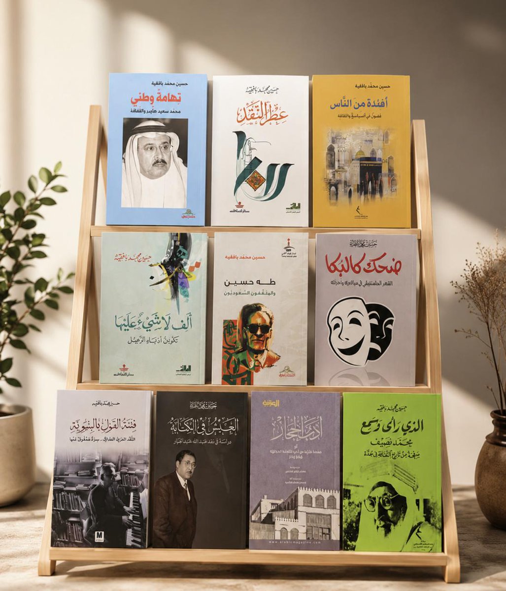 zizw3's tweet photo. .
     عصر اليوم، فاجأني الصديق القديم، والأديب الكبير، حفيد أدباء الحجاز الكبار، الأستاذ حسين بافقيه بأهدائه لي عشرة كتب من مؤلفاته. 
      حسين بافقيه؛ منظومة فكرية وإنسانية ذو ثقافة واســعة ولغويــة وتاريخية، حازالبلاغة والفصاحة وبراعة الصياغة بابهى صورها، وفرت له مــادة لا تنضب في مجال الكتابــة الأدبية والنقدية، خال من شوائب الافكار التعسفية، أدب زاخر ومنارة مضيئة، أكبرت فيه العظمة ونبل الهدف. 
     تلك الكتب العشرة نثر قمحها وثمارها في ربوع الحجاز "المكان السعيد" وعلى امتداد الوطن، غرسها في مساحات الوعي ومواطن الشعور، جاءت ثمرة ما تلقاه من قيم ومبادئ راسخة وقناعات صادقة. أبصر ما لم يبصره كثير من مجايليه، وذهب إلى فضاء بعيد كل البعد عن مناطق البدايات.
ممنوووون جدا لهذا الإهداء الفاخر ..على مفرق العقل ونبض القلب ياحسين.