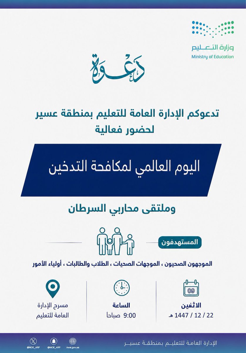 MOE_ARP's tweet photo. بهدف رفع الوعي الصحي وتعزيز الوقاية من التدخين..
تُنظِّم الإدارة العامة للتعليم في منطقة عسير صباح الاثنين المقبل، فعالية اليوم العالمي لمكافحة التدخين وملتقى محاربي السرطان، وذلك على مسرح الإدارة العامة للتعليم، وتستهدف الفعالية الموجهين الصحيين والطلاب والطالبات وأولياء الأمور.
#تعليم_عسير