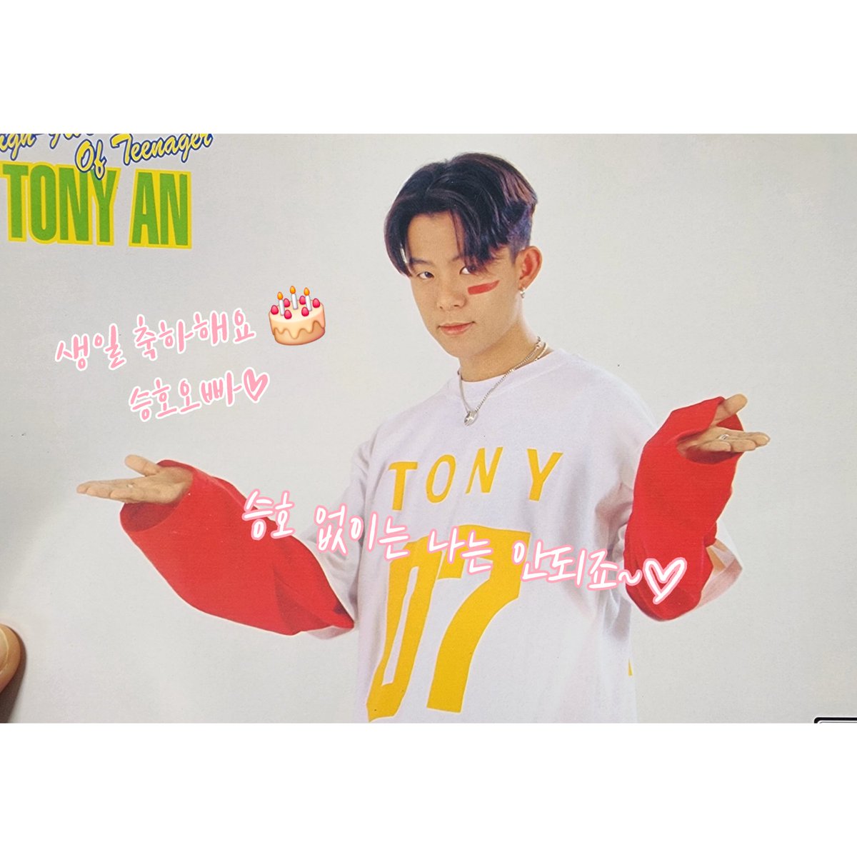 othot9697's tweet photo. 26.06.07

승호오빠 생일 축하해요🎂🎉❤️

오늘 하루 즐겁고 행복한 하루이길❤️

❤️❤️❤️❤️❤️

#토니안 #안승호 https://t.co/skplPRHdC7
