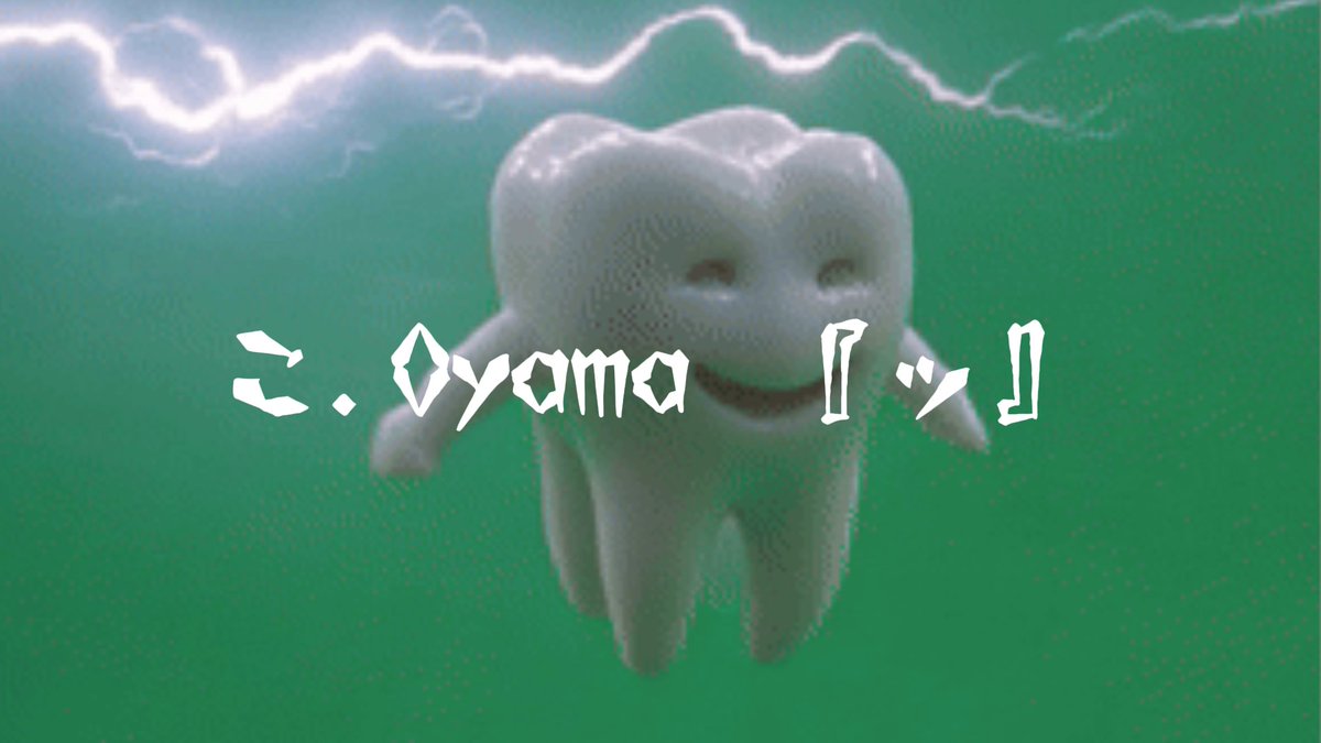 🦷𝙉𝙀𝙒 𝙍𝙀𝙇𝙀𝘼𝙎𝙀🦷 新曲出しました こ.Oyama - “ッ” サブスク