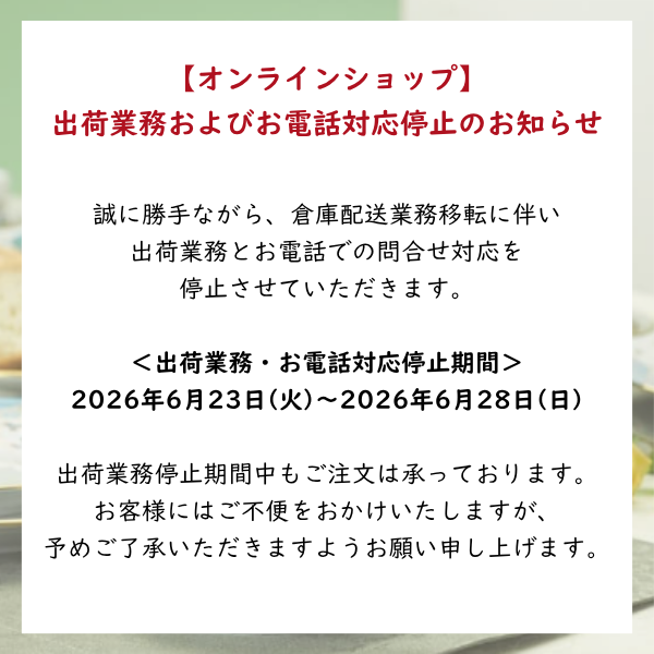 オンラインショップ】 6/23～6/28 出荷業務・お電話対応停止のお知らせ