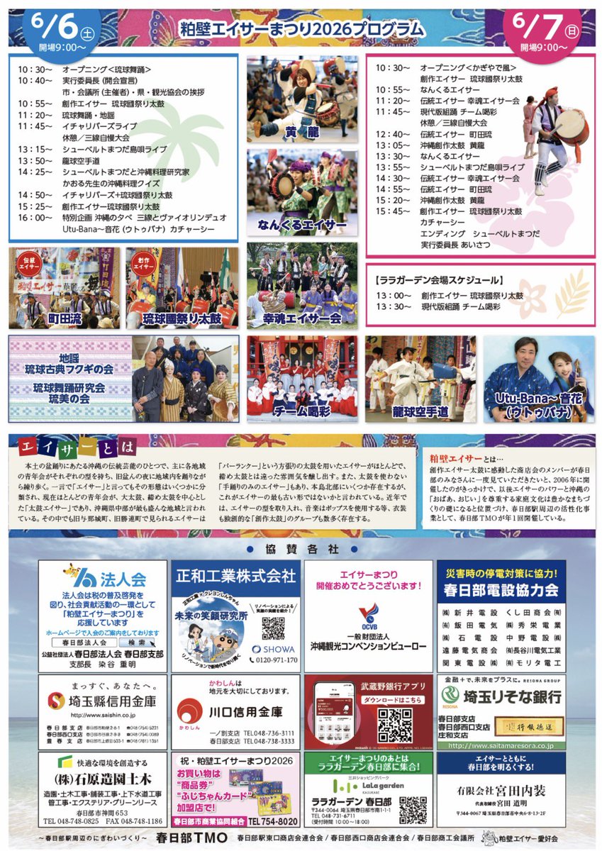 粕壁エイサーまつり2026🌺】 6月6日(土)、6月7日(日)の2日間、春日部駅