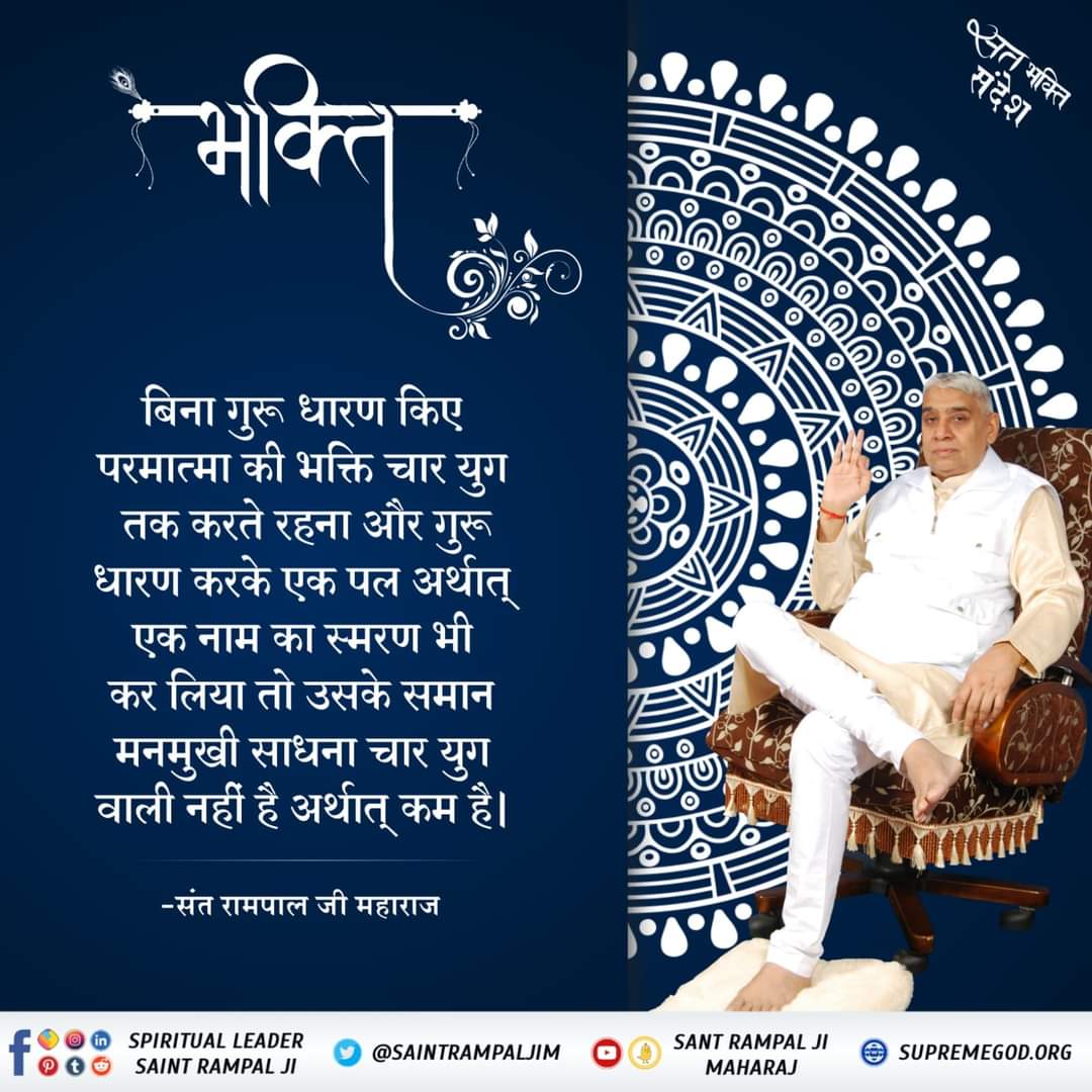 sherualawa's tweet photo. #सत_भक्ति_संदेश
#GodMorning‌Sunday 
  भक्ति बिना गुरू धारण किए परमात्मा की
भक्ति चार युग तक करते रहना और पूर्ण गुरू
धारण करके एक पल अर्थात् एक नाम का स्मरण भी कर लिया तो उसके समान मनमुखी साधना 4 युग वाली नहीं है अर्थात् कम है।
संत रामपाल जी महाराज https://t.co/Xce5dKrboN