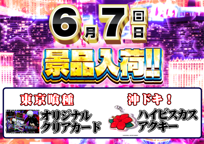dynam_00201's tweet photo. ╭━━━━━━━━━━━━━╮
      抽選から全てが始まる !!!
╰━ｖ━━━━━━━━━━━╯

　📆本日 6/7 (日) 10:00 OPEN
　✅東京喰種・沖ドキ!　景品入荷

朝からのご来店お待ちしています(-ω-)/✨
#ダイナム #滋賀愛知川店 https://t.co/XrHR57uEUk