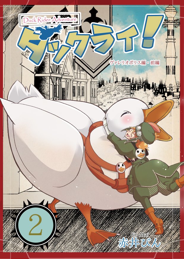 binahiru's tweet photo. 🪿本日コミティア参加します！🪿
東か28a　赤瓶工房

🦆新刊「ダックライ！2巻〜ヴァレリオポリス篇・前篇」28ページ
500円

ダックライダー適応検査に初めて来たニコとキュロロは都市と村の違いに驚きます。
大きなアヒルが乗り物の世界をご堪能くださいませ😊 https://t.co/e7s06NPCyE