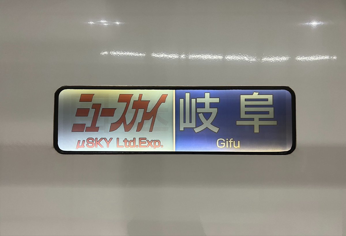 N_roku_'s tweet photo. 2000系ミュースカイのオーロラビジョンの行先表示が見納めになったみたいで。 https://t.co/F41s5Rm5Q2