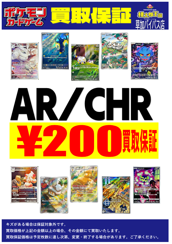 ポケモンカード 買取情報】 ポケカ最低保証買取表です！ ✨AR/CHR