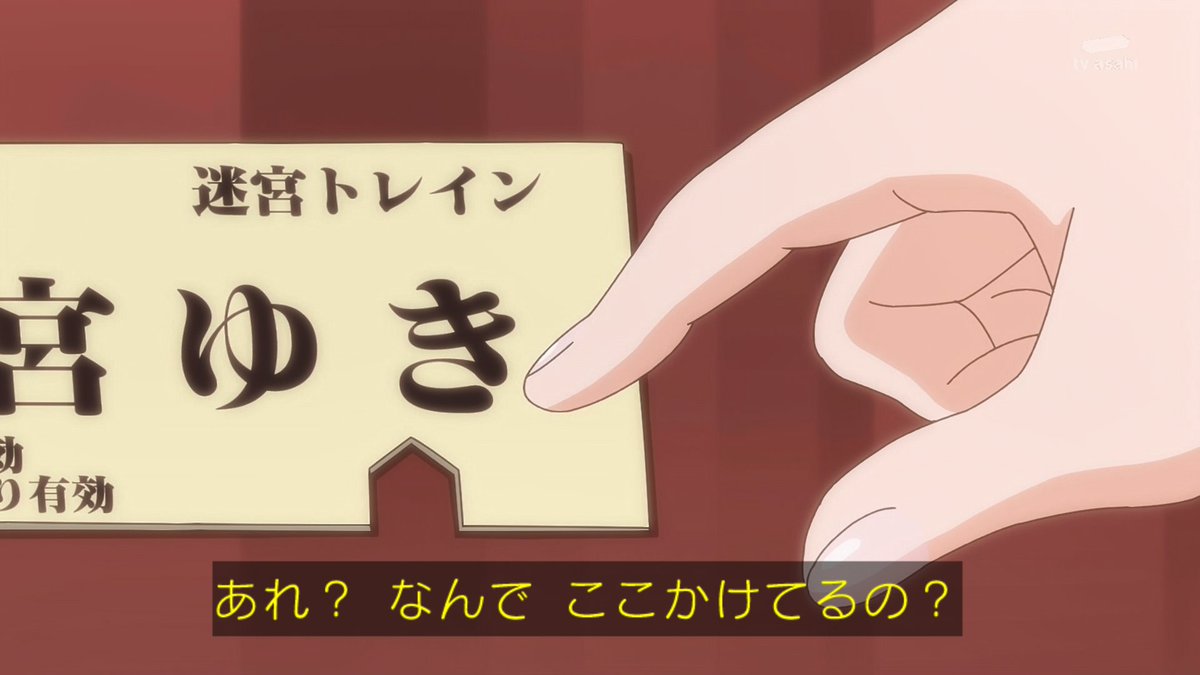 korenoyuki's tweet photo. 硬券タイプの切符の切り口の違い、あんなちゃんとみくるちゃんで世代が違うので馴染みの深さも違うんだよね。
探偵としての視点だけでなく、世代ごとの感覚の違いも活かされているのが面白いね。
#precure https://t.co/DzcxgzSJS7