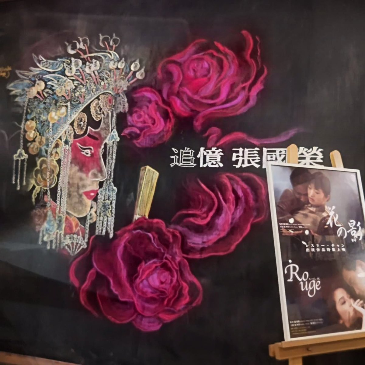 数年前のMorc阿佐ヶ谷さんの手書きのレスリー・チャン覇王別姫。芸術品。