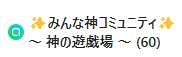 Daasuu_001's tweet photo. 【㊗コミュニティメンバー60名達成🎊】

＃福の神
＃みんな神コミュニティ https://t.co/Bp3LN5tkCW