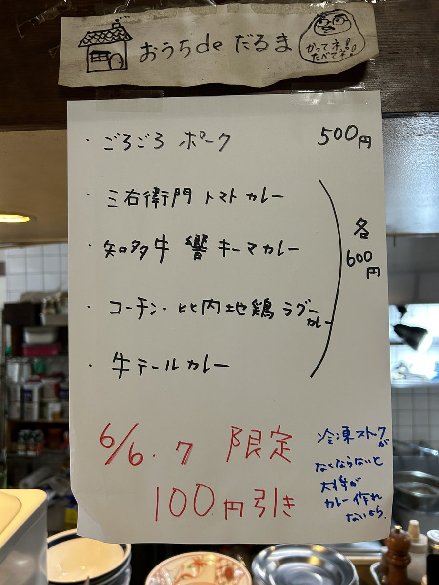 DarumaHioki's tweet photo. 名古屋市中川区
達磨食堂

おうちdeだるま

⚫︎冷凍ストックが多くなると、
だるま大将にカレーを作るのを
ストップ✋させています
作りたくて仕方ないらしいので、100円引きSALEします
在庫少なくなってきたので、お早めにお願いします

⚫︎だるまの推し豚三右衛門Grace
Graceは特別な豚でもうしばらくは生産されないそうです
炭焼チャーシューにしたら、ほんっとーーーーに美味しいのです。
ぜひ、お家でも楽しんでください。

贅沢なハムみたいにたべます
少し炙ると脂がめちゃんこ美味しい
 DMお待ちしております

#達磨食堂
#おうちdeだるま