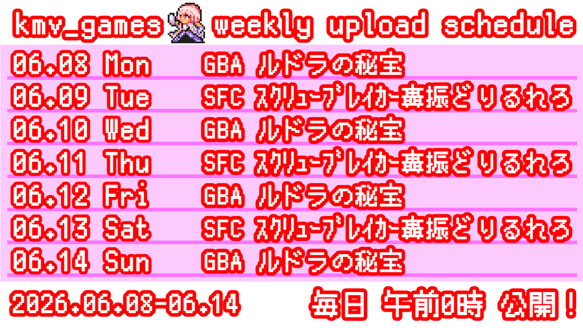games_kmv's tweet photo. 2026年6月8日（月）から1週間の動画公開スケジュールです♪ https://t.co/v4II7PSq47