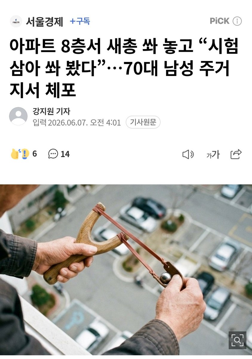 ascdef1004's tweet photo. 70먹고도 아파트 8층에서 새총 쏘는 남자
사람 맞았으면 어쩌려고 그러는거지
상식도 없고 철도 없고 으휴..🤦‍♀️ https://t.co/ov6W1E28hW