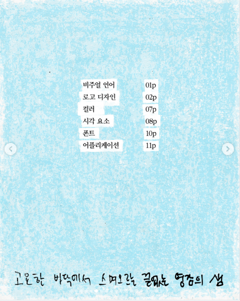 vincentncomic's tweet photo. AKMU(악뮤) 영감의 샘터 ⛲
https://t.co/txjkK3lmQg
🌱🌷🌼🍀
🐟 비주얼 언어
🐟 로고 디자인
🐟 컬러
🐟 시각 요소
🐟 폰트
🐟 어플리케이션 https://t.co/tNITNQDSEF