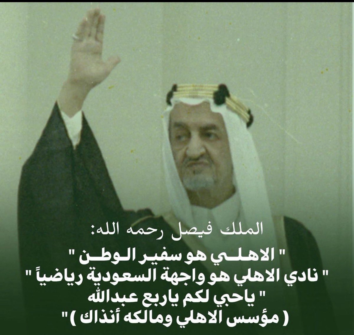 salem90913's tweet photo. الله يرحم الملك فيصل قال ذات يوم ....
(( ياحبي لكم ياربع عبدالله ))
مؤسس النادي ومالكة صاحب السمو الملكي الأمير/ عبدالله الفيصل رمز الاهلي 
ورائد ومهندس ومؤسس الرياضة السعودية
💚💚💚💚💚
اي فخر💚اعتزاز💚تشريف💚💚انه الملكي النخبوي ياسادة ياكرام 
#الاهلي https://t.co/SF4EhqNmAt