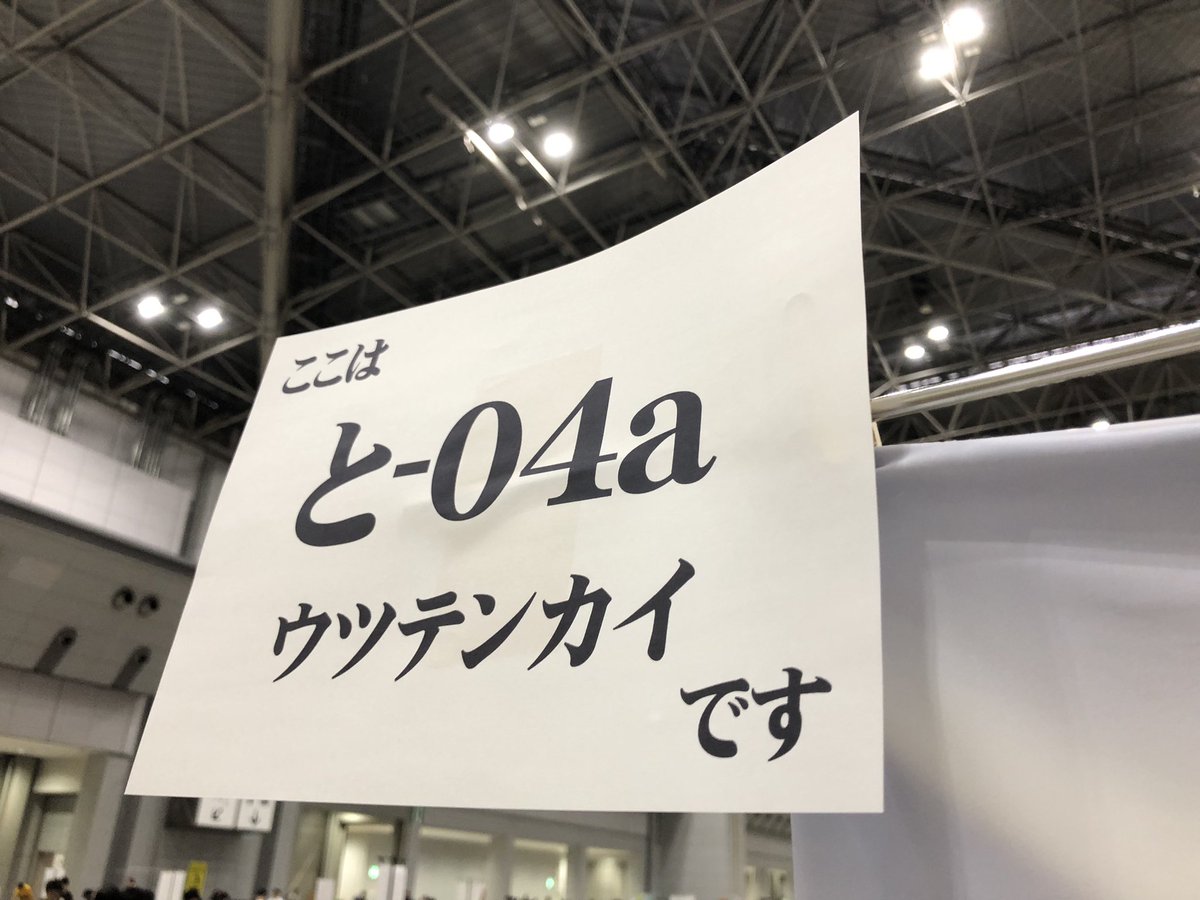 【📢速報📢】

設営完了しました!😆

コミティア156『東3ホール と04a ウツテンカイ』にてお待ちしております🤗🤗🤗 #COMITIA 