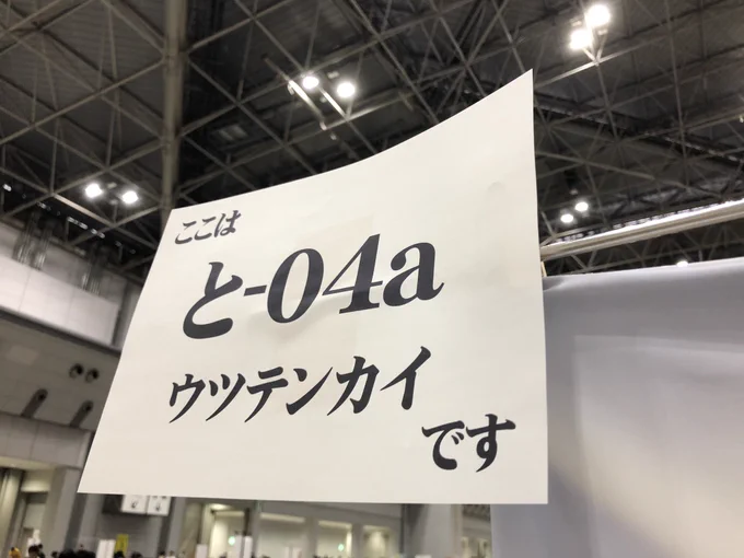 【速報】 設営完了しました! コミティア156『東3ホール と04a ウツテンカイ』にてお待ちしております #COMITIA