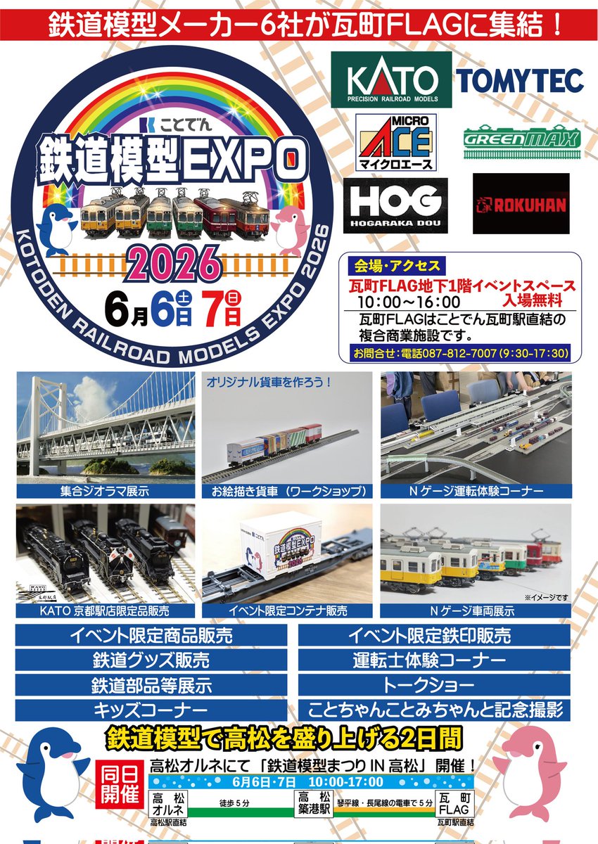 イベント情報】 高松市の瓦町FLAGで開催しております「ことでん鉄道