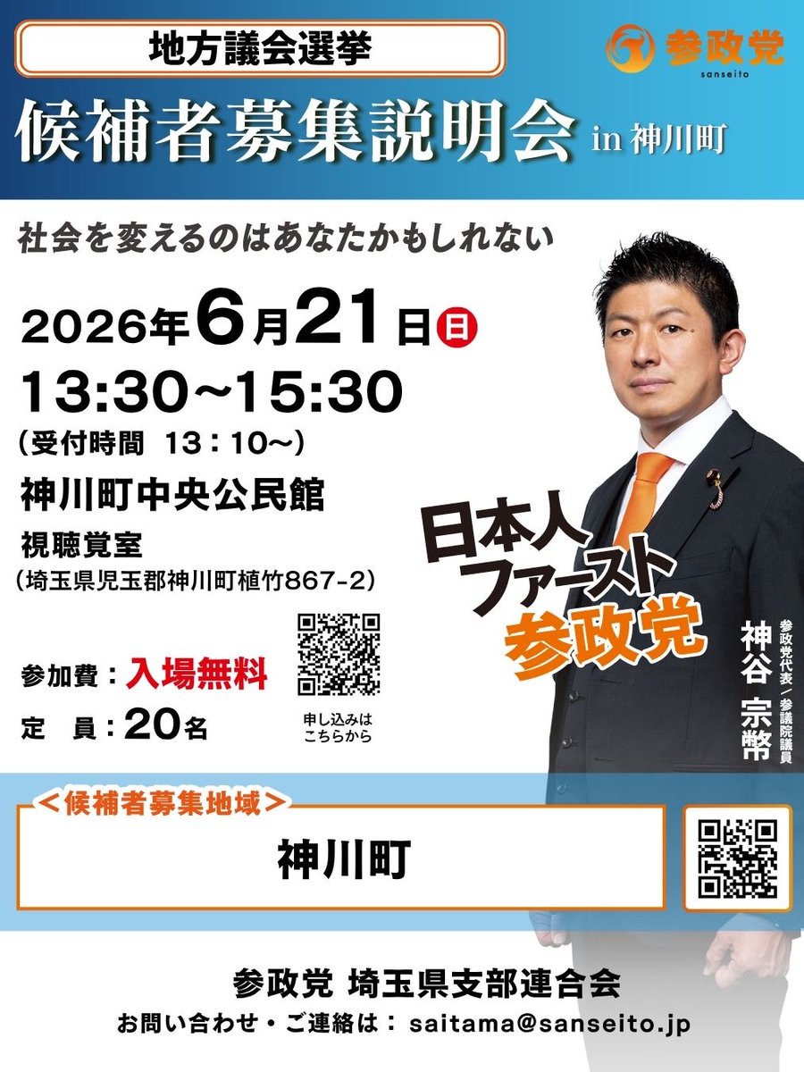 🟠参政党🟠 地方選挙公認候補者募集説明会 プロジェクト600‼️in神川町
