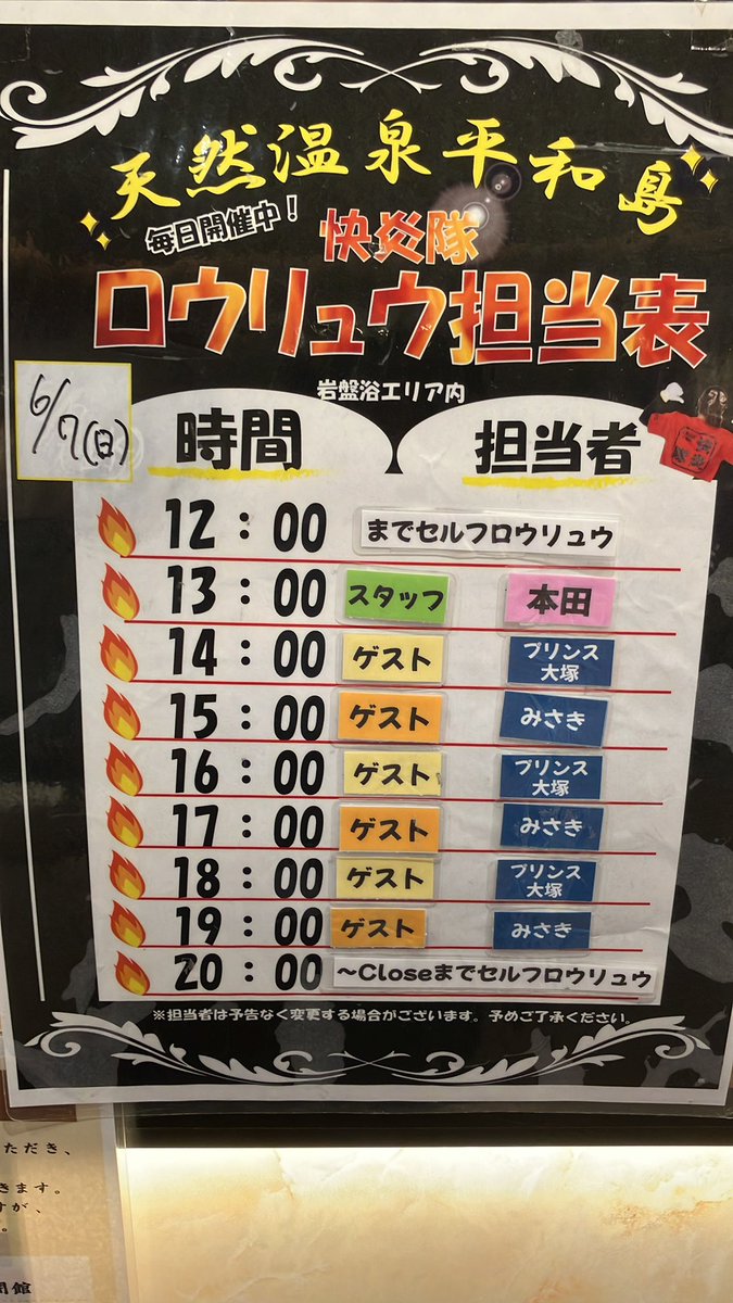 heiwajimaonsen's tweet photo. 13時奥嶋から本田には変更になりました。 https://t.co/SF7moh4CsO