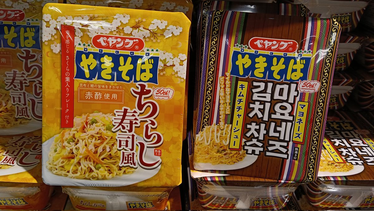 da_ma_e's tweet photo. スーパーで見かけ、つい買っちゃった怪しいペヤング。マヨネーズキムチチャーシューは味の予想がつくけど、ちらし寿司風って🤔 https://t.co/ICg0W9hjFr