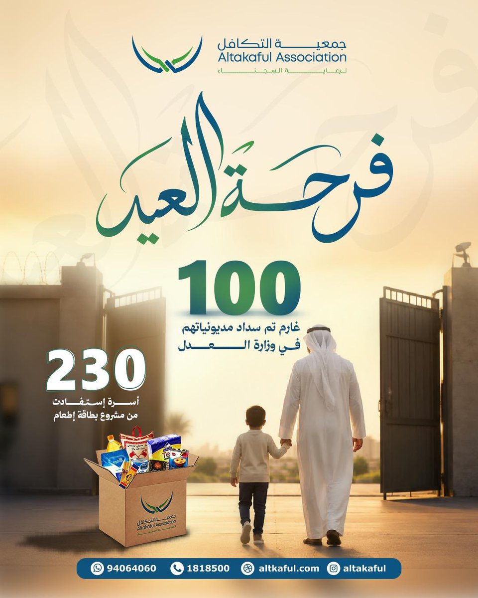 altakaful's tweet photo. نفذت جمعية التكافل لرعاية السجناء مشروع “فرحة العيد” بهدف دعم الغارمين وأسر السجناء بمناسبة عيد الأضحى المبارك، حيث استفاد من المشروع 100 من الغارمين و230 أسرة من أسر السجناء عبر تقديم بطاقات الإطعام لتوفير احتياجاتهم الأساسية، وذلك ضمن جهود الجمعية في تعزيز التكافل الاجتماعي وتخفيف الأعباء المعيشية عن الأسر المستفيدة.