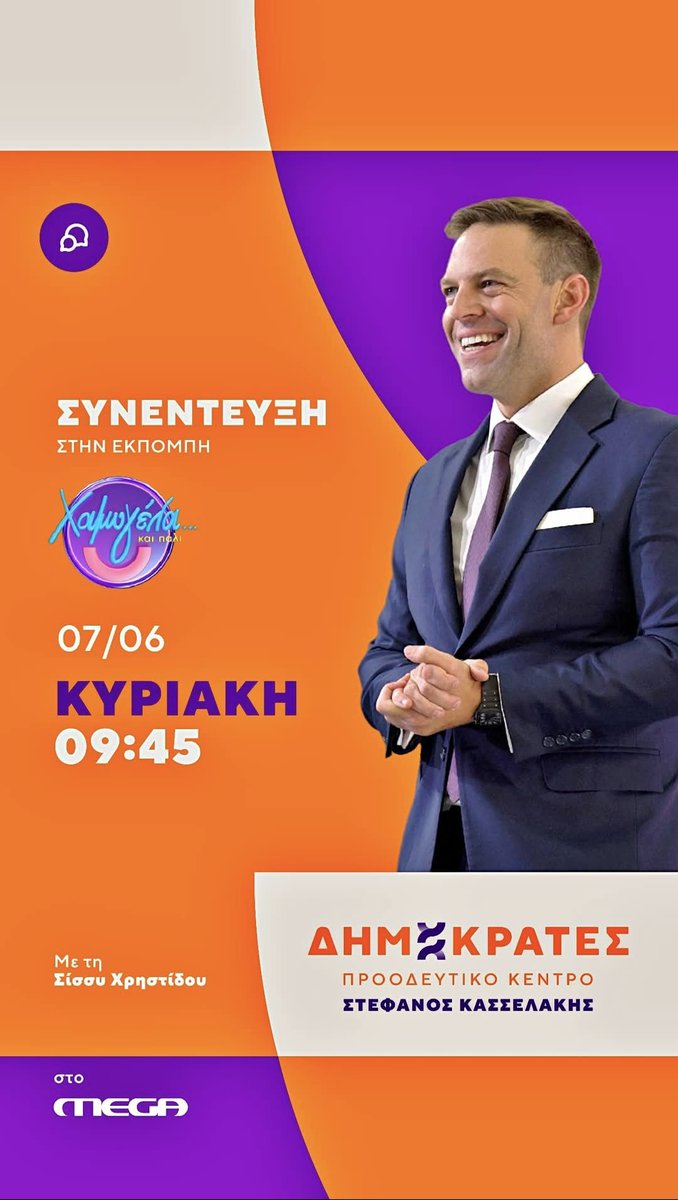 Kinima_Levadia's tweet photo. 📅  Κυριακή 07.06.2026,

🕑 στις 09:45 το πρωί,

📺 συνέντευξη του Προέδρου των @Dimokrates_PK Στέφανου Κασσελάκη @skasselakis, στην εκπομπή του @MegaTvOfficial «Χαμογέλα και πάλι» με τη Σίσσυ Χρηστίδου @SissyChristidou.

Συντονιζόμαστε!

🟠⚪️🟣
#ΔημοκράτεςΠΚ #Κασσελάκης #Ελλάδα https://t.co/a7CIbODlNM