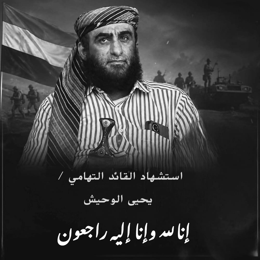 NTehamah's tweet photo. {مِنَ الْمُؤْمِنِينَ رِجَالٌ صَدَقُوا مَا عَاهَدُوا اللَّهَ عَلَيْهِ فَمِنْهُمْ مَنْ قَضَى نَحْبَهُ وَمِنْهُمْ مَنْ يَنْتَظِرُ وَمَا بَدَّلُوا تَبْدِيلاً}

تنعي *منصات إعلام تهامة* إلى الشعب اليمني عامة ورفقاء الميدان خاصة ، استشهاد القائد التهامي الجسور العميد/ يحيى الوحيش

قائد الفرقة الأولى بالساحل التهامي واللواء التاسع سابقًا