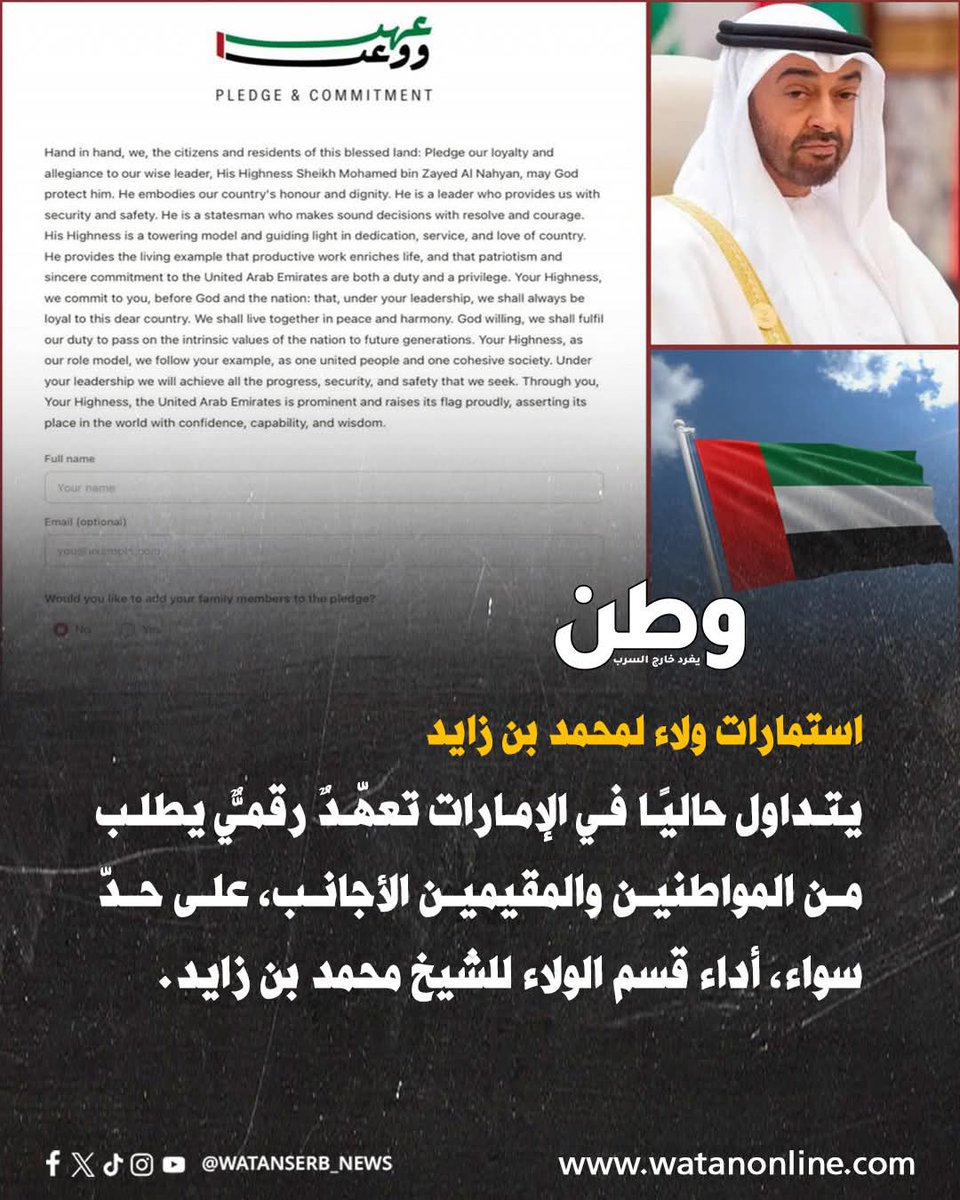 SyfAlrhby's tweet photo. ابن زايد يدعو سكّان #الإمارات إلى مبايعته بالولاء والطاعة..

يتداول حاليًا في الإمارات تعهّدٌ رقميٌّ.. يطلب من المواطنين والمقيمين الأجانب، على حدّ سواء، أداء قسم الولاء للشيخ محمد بن زايد‼ https://t.co/qjyXMJrIgt