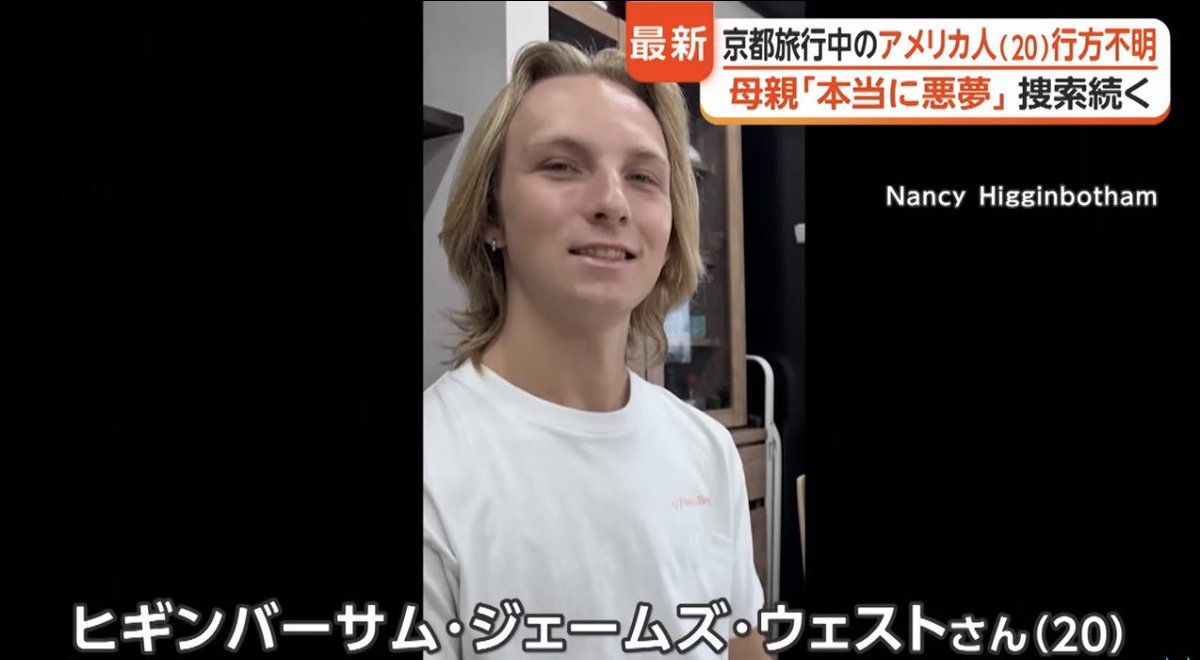 nBwQSzmg3qU2ysd's tweet photo. 【悲報】京都 米国人男性死亡

2026年5月29日夜、京都市ホテルから単独外出後に行方不明となった20歳米国人大学生ジェームズ・“ウェストン”・ヒギンバーサムさんが、6月6日、京都市郊外の山岳地帯で遺体で発見されました。