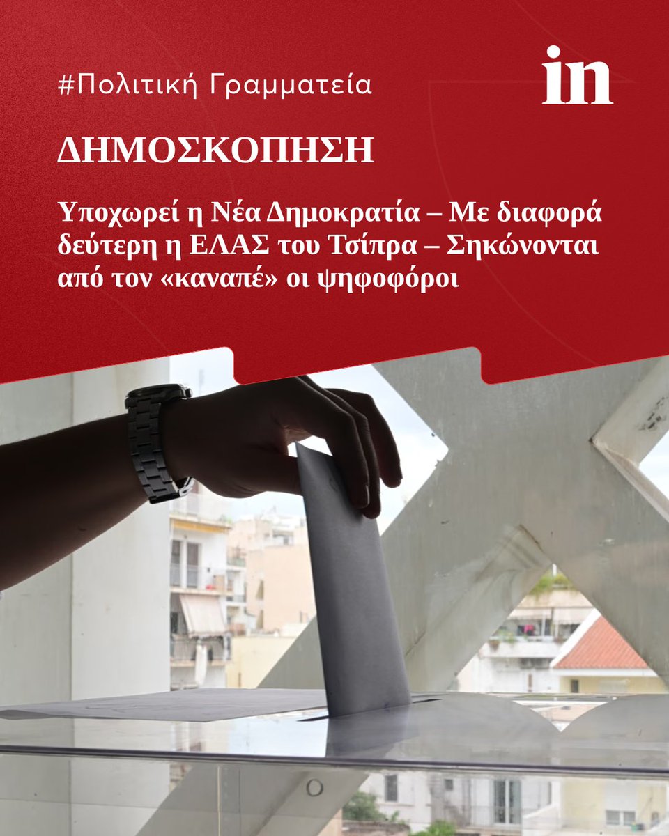 in_gr's tweet photo. Η επιστροφή του πρώην πρωθυπουργού ταράζει τα λιμνάζοντα νερά της Κεντροαριστεράς προκαλώντας «μετασεισμούς». Νέα δημοσκόπηση δείχνει την Ελληνική Αριστερή Συμπαράταξη (ΕΛΑΣ) να παγιώνεται στη δεύτερη θέση και να βρίσκεται στο «κυνήγι» της πρώτης Νέας Δημοκρατίας που χάνει έδαφος. Μάχη για την τρίτη θέση μεταξύ ΠΑΣΟΚ και Ελπίδας για τη Δημοκρατία. Σηκώνουν από τον «καναπέ» τους ψηφοφόρους που απείχαν στην προηγούμενη εκλογική αναμέτρηση Αλέξης Τσίπρας και Μαρία Καρυστιανού.

Διαβάστε περισσότερα στο πρωτο σχόλιο 👇