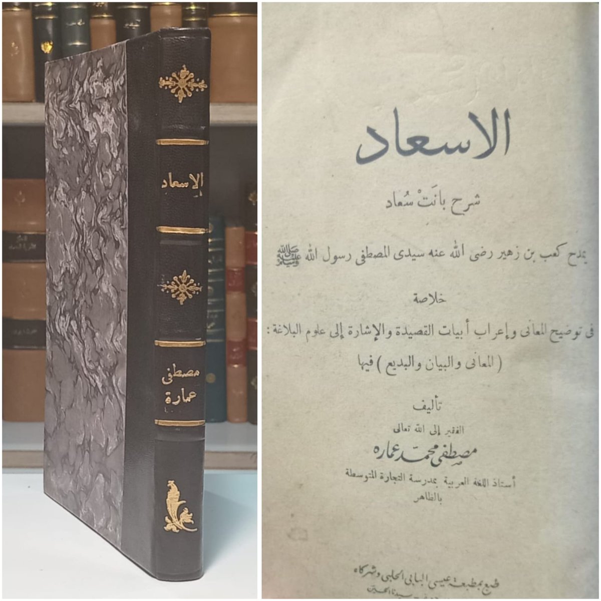 BulaqStore's tweet photo. #كتاب: الاسعاد شرح بانت سعاد
لـ مصطفى محمد عماره

مجلد 1 
تجليد لف مشمع 
مطبعة عيسى البابى الحلبى
طبعة 1369

الكتاب أصل حرف بارز  *

السعر: 90 ريال

بأسبقية الحجز على الخاص
#كتب_الأدب_الروسي
#كتب_أدب
#كتب_شعر
#كتب_فلسفة
#مكتبة_بولاق https://t.co/26DLgmCQq7