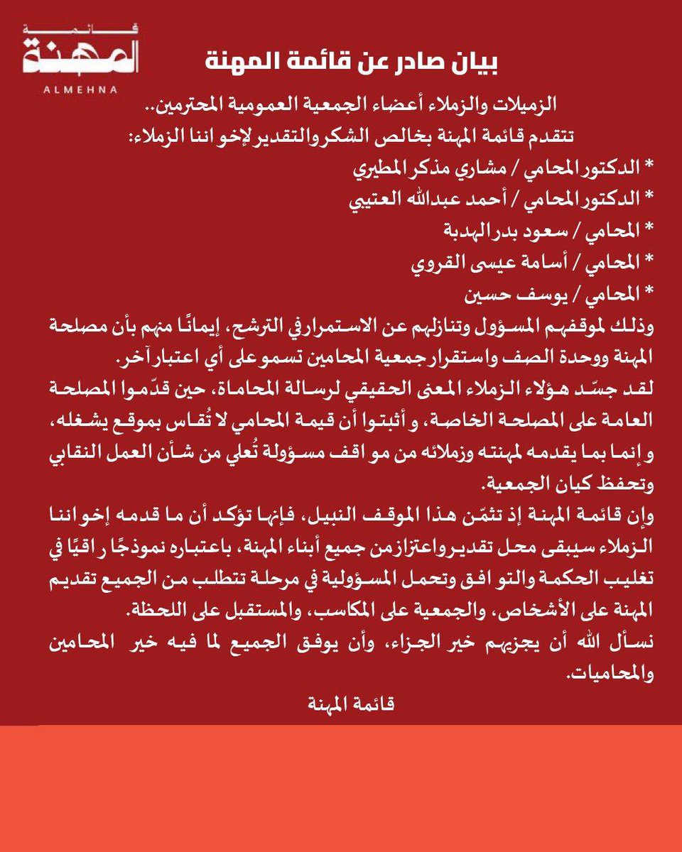 Almehnakw's tweet photo. بيان من قائمة المهنة ..

#قائمة_المهنة
#جمعية_المحامين_الكويتية
#انتخابات_جمعية_المحامين https://t.co/T8xMQNgTfa