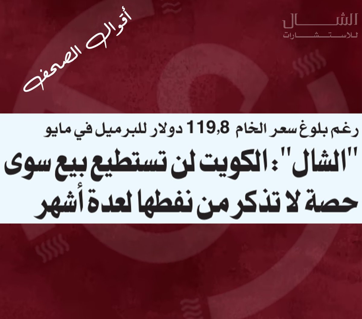 alshallconsult's tweet photo. من الصفحات الأولى والصفحات الاقتصادية لجريدة "الجريدة" و"القبس" و"والسياسة" و"الأنباء" في عددهم ليوم الأحد

@alqabas
@aljarida
@AlAnba_News_KW
@AlseyassahNews 

#بورصة_الكويت #بورصة #دولة_الكويت #المالية_العامة #استثمار_الكويت #الكويت #دول_مجلس_التعاون https://t.co/4v08f5s5Jn