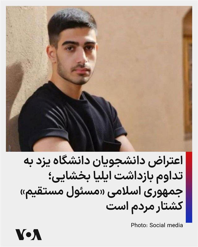 VOAfarsi's tweet photo. ⚡️خبرنامه امیرکبیر اعلام کرد دانشجویان و دانش‌آموختگان دانشگاه یزد ضمن اعتراض به تداوم بازداشت ایلیا بخشایی، آزادی فوری او را خواستار شدند. ایلیا بخشایی، دانشجوی رشته علوم ورزشی و ورودی سال ۱۴۰۱ دانشگاه یزد، در جریان اعتراضات سراسری ۱۴۰۴ در تهران بازداشت شد و هم اکنون نیز در بازداشت به سر می‌برد.
دانشجویان و دانش‌آموختگان دانشگاه یزد همچنین حکومت جمهوری اسلامی را مسئول «مستقیم و آگاهانه» کشتار مردم و دانشجویان و «قاتل همکلاسی‌های خود» دانستند و تاکید کردند «حکومتی که به دانشجویان شلیک می‌کند، فاقد هرگونه مشروعیت برای ادامه حکمرانی» است.
این دانشجویان گفتند که «داغدار و اندوه دیده» از کشته شدن دانشجویان معترض هستند و یاد جان‌باختگان اعتراضات دی‌ماه ۱۴۰۴، مصطفی سرافراز، متین رنجکش، گلناز شریفی و رضا ریزوندی را گرامی می‌دارند.