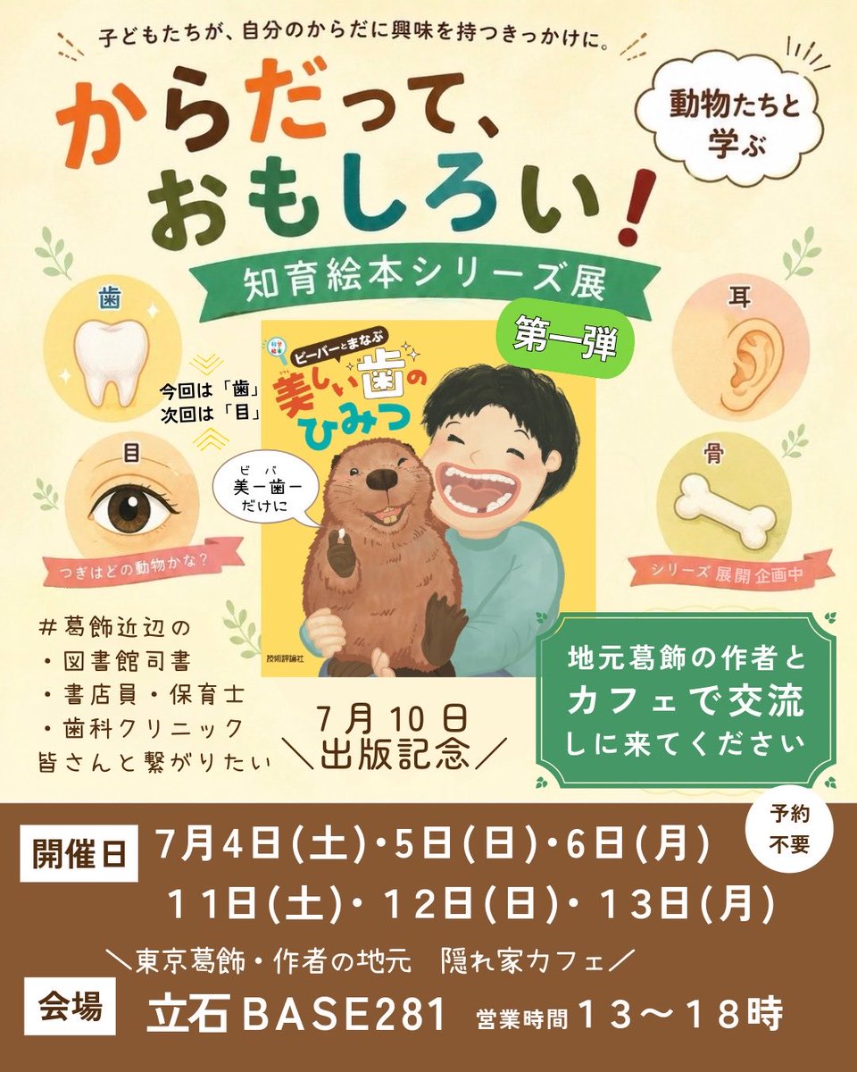 KoalaYu21's tweet photo. #葛飾区 近辺の #図書館司書 さん #書店員 さん
#保育士 さん #歯科クリニック 関係の方

来月上旬の週末は
立石の隠れ家カフェにお立ち寄りください。

カフェでくつろぎながら楽しむ
からだっておもしろい！知育絵本展
第一弾「歯」

入場無料
ワンドリンクオーダーお願いします😊 https://t.co/jpEAxwUoI5