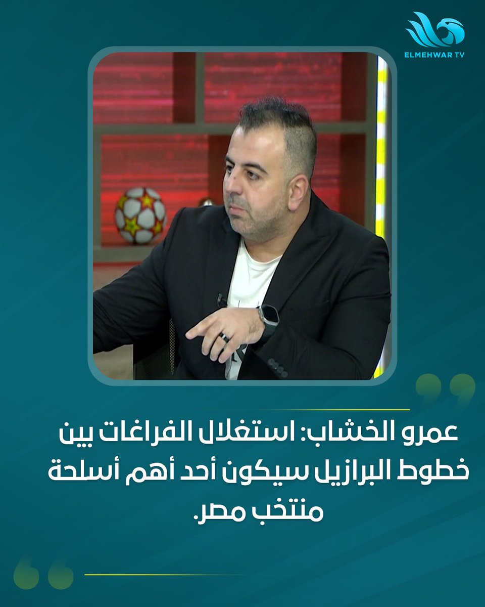 MehwartvChannel's tweet photo. عمرو الخشاب: استغلال الفراغات بين خطوط البرازيل سيكون أحد أهم أسلحة منتخب مصر.
#ستاد_المحور
#قناة_المحور https://t.co/OU1ms2rcHl