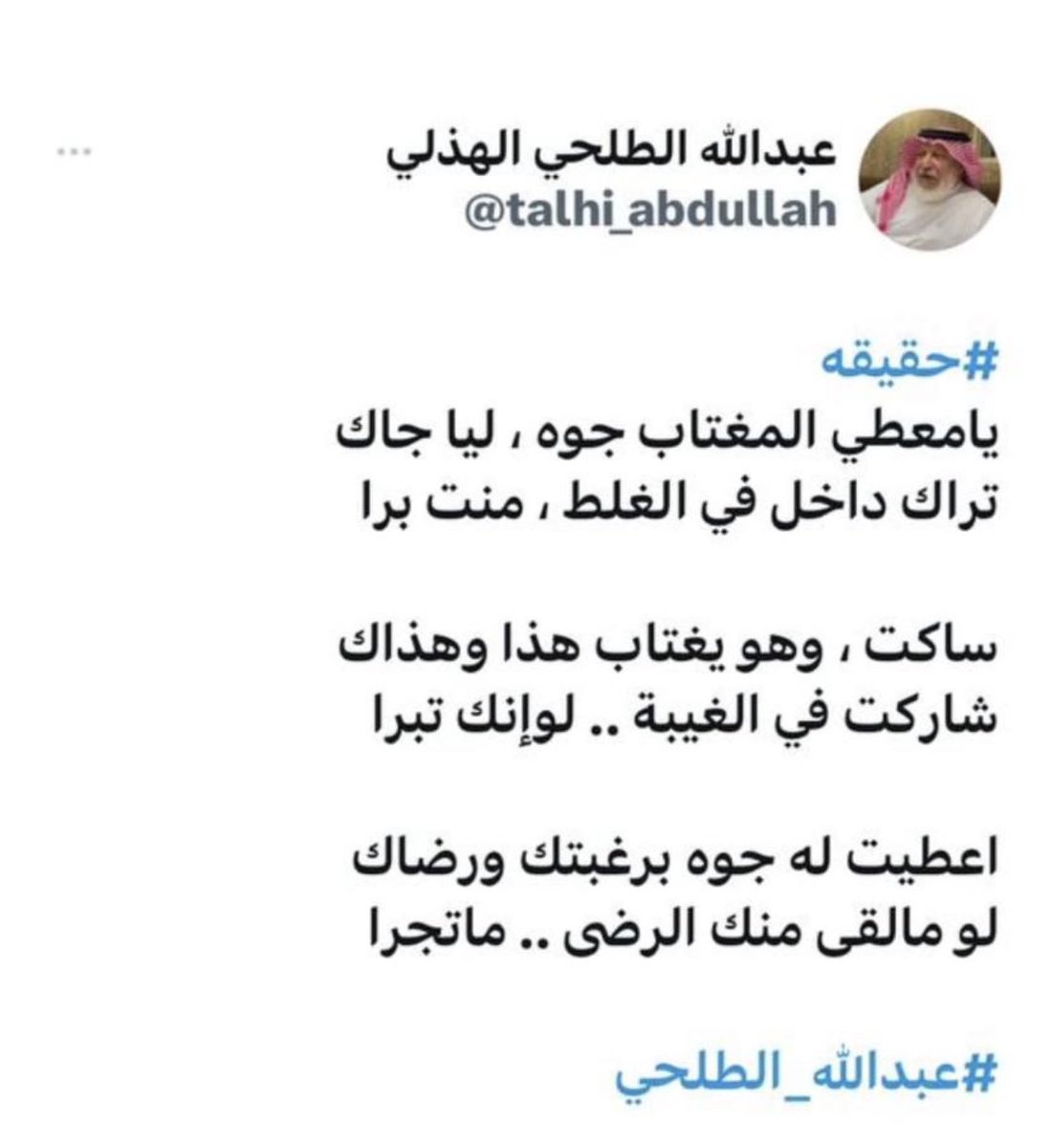 faahgg58's tweet photo. @talhi_abdullah يا شاعر الحكمه عسى الله يجزاك 
ويجعل لك الفردوس دار ومقرا
 
تقول للمغتاب حذراك حذراك
وتنصح جليسه من عمله يتبرا

واللي جعل عرض المقفين مسواك
يوم   القيامه  فيه خيييييرً وشرا

جبران القحطاني https://t.co/hoankp2Uut