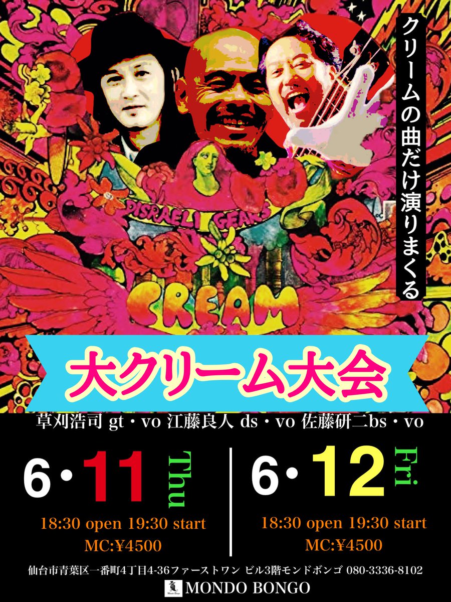 etoyoshihito's tweet photo. 6/11(木),12(金)仙台MONDO BONGO
『大CREAM大会』
佐藤研二(bass,vocal)
草刈浩司(guitar,vocal)
江藤良人(drums,vocal)
19:30start
CREAMの曲だけを演りまくる！
どうぞ聴きにいらしてください

Mondo Bongo
仙台市青葉区一番町4-4-36
ファーストワンビル 3F
📱080-3336-8102 https://t.co/E8RQ3FuUuN https://t.co/eiH9SJEkZF