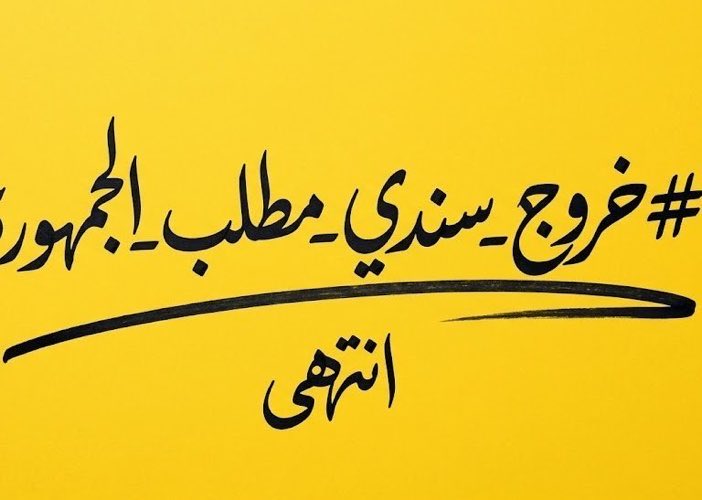 ibrahimbenjaber's tweet photo. #خروج_سندي_طلب_الجماهير21 https://t.co/UvNATqlnq0