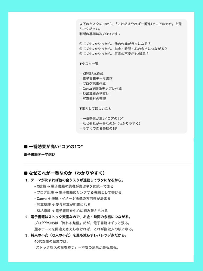 webcopyschool's tweet photo. 「やること多すぎて、何から手をつけよう…」って、副業をはじめた生徒さんから相談きたので

『ChatGPTに"たった1つ"だけ選んでもらってください』

って、この質問おくったら、「数年悩んでたモヤモヤが5分で消えた」って感動された↓

■ChatGPTに入力する���問文（プロンプト）

━━ここから━━━━━━━━━━

やりたいこと・やらなきゃいけないことが多すぎて迷っています。

以下のタスクの中から、
「これだけやれば一番進む"コアの1つ"」を選んでください。

判断の基準は次の3つです：

① この1つをやったら、他の作業がラクになる？
② この1つをやったら、お金・時間・心の余裕になる？
③ この1つをやったら、将来の不安が1つ減る？

▼タスク一覧
・※タスクを書く
・※タスクを書く
・※タスクを書く
・※タスクを書く
・※タスクを書く

▼出力してほしいこと
・一番効果が高い"コアの1つ"
・なぜそれが一番なのか（わかりやすく）
・今すぐできる最初の1歩

━━━ここまで━━━━━━━━━

【成功のコツ】
・迷ったタスクは全部書き出す
・最終目的を伝えとさらによい
・選ばれた1つだけに集中する

これで「あれもこれも」の沼から脱出です。
たった1つに絞ったら、人生が動き出しますよ。

さあ、今すぐタスク書き出してみましょう！