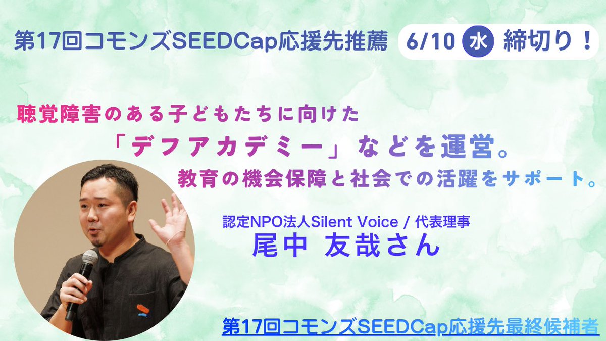 commons30's tweet photo. ✨#コモンズSEEDCap 応援先推薦受付中✨
【6/10(水)締切り】
#コモンズ投信 で #コモンズ30ファンド のお仲間(受益者)を悩ませる季節。
5/28(木)、対象者にメールで推薦フォームを送っております。フォルダをご確認ください。
プレゼン動画▶️https://t.co/1d0QpehUl5…
#尾中友哉 #サイレントボイス https://t.co/MeEegB4tQ6