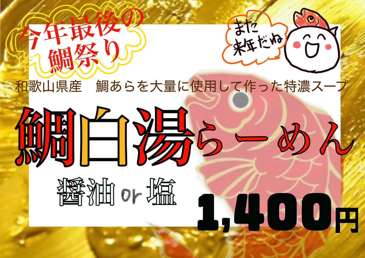 gamousmile's tweet photo. おはようございます☀
今日は今年最後の鯛パイタンです🐟🍜
まぁまぁたっぷりとご用意しております🍜通常メニューもやってます🍜鶏白湯、少しですがございます🐔
どて焼き、カレーもしっかりございます🍜
では今日も7時から15時までよろしくお願いします🙇‍♂️ https://t.co/DNFL72uAnY