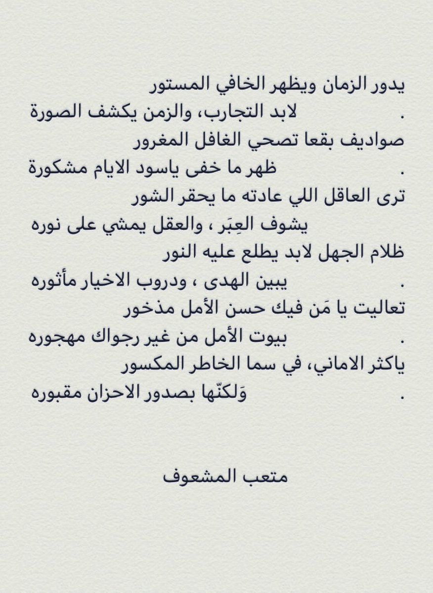 fawazabin3on's tweet photo. تعاليت يا مَن فيك حسن الامل مذخور
بيوت الأمل من غير رجواك مهجوره
ياكثر الاماني في سما الخاطر المكسور
وَلكنّها بصدور الاحزان مقبوره

الله عليك يابو عمر .. صح لسانك على هالعذوبة والرقّة. @mammoteri https://t.co/bRZkRJIDjs