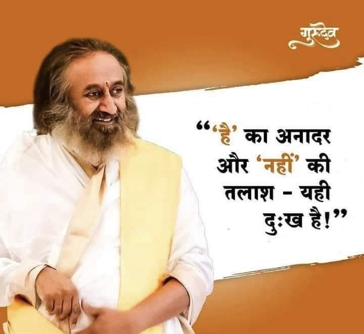 srisrisatsangs's tweet photo. “है” का अनादर और “नहीं” की तलाश - यही दुःख है !  ☝🏻

#guru #gurudev #gurudevhindi #gurudevquotes #gurudevsrisriravishankar #srisri #srisriquotes #srisriravishankar #quotes #artofliving https://t.co/YgFXqgjjWd