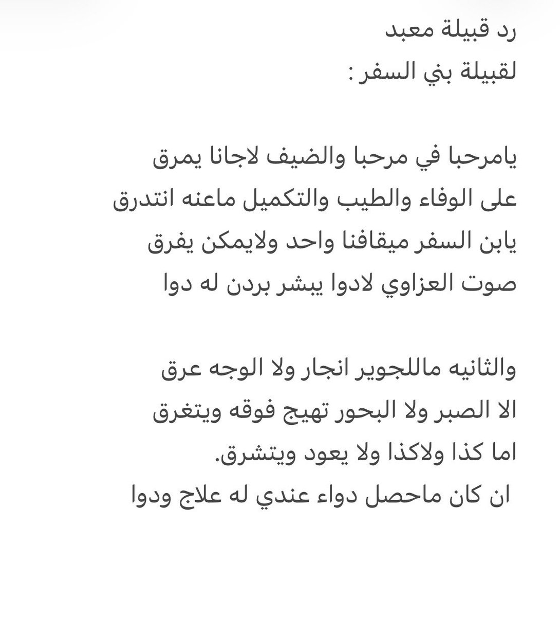 BaniAlsafar's tweet photo. #ملتقى_قبيلة_بني_السفر 
@7eshash
#حرب

زومالة قبيلة بني السفر 
و الرد من قبيلة معبد 

في حفل الشيخ / ثابت بن معتاد المعبدي 
والاستاذ / بندر بن ثابت المعبدي 
بمناسبة زواج ابنهم /خالد بن بندر المعبدي https://t.co/hLlcpB1rjo