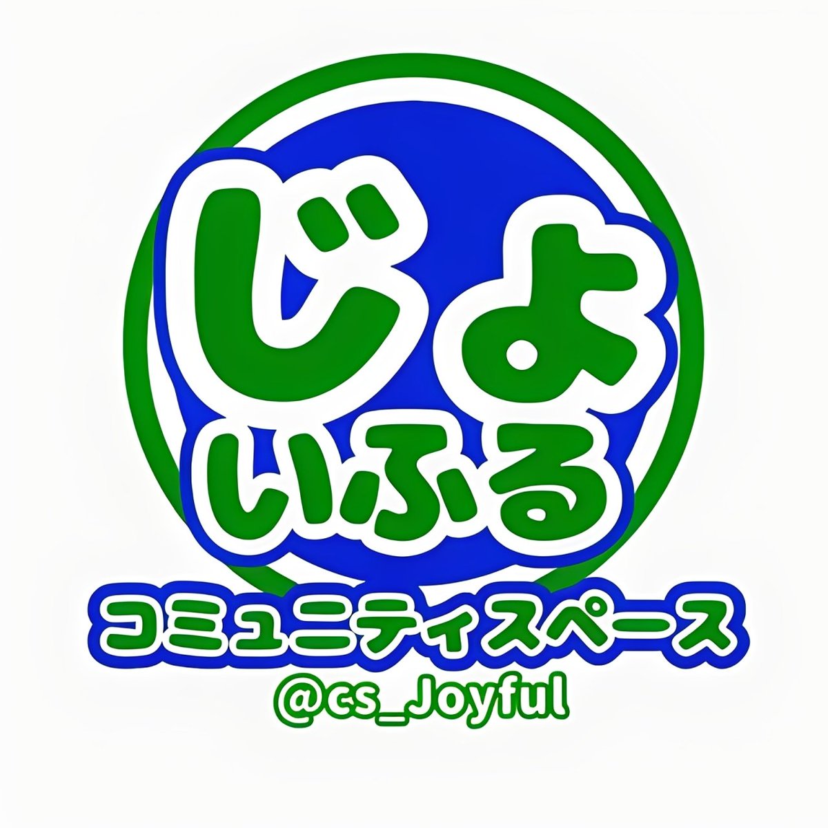 cs_Joyful's tweet photo. 本日12時からコミュニティスペースじょいふるです！お待ちしております👍

こちら高画質にしました↓
400×400から1280×1280に😼

 #コミュニティスペースじょいふる https://t.co/Tpa2yaq8EJ
