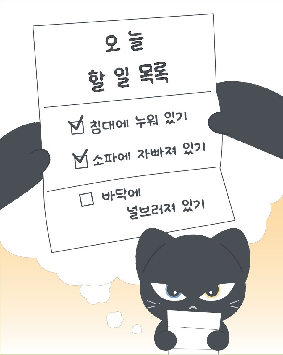 nyangwoon's tweet photo. 냥운 오늘 할 일📝
혹시 너도..?🫢 https://t.co/W0KRPiFMTO