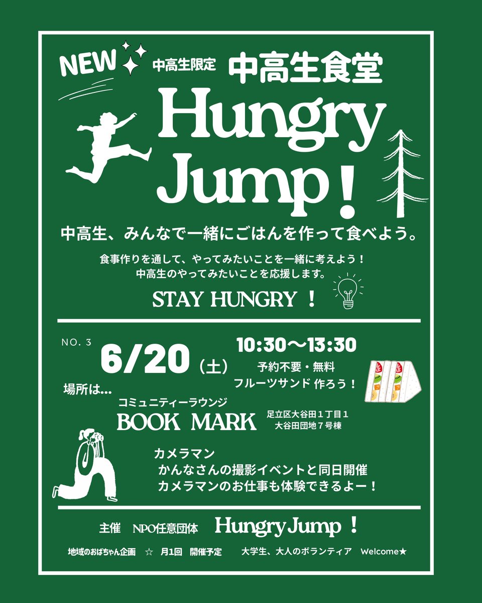 adachiNPOmckt's tweet photo. 登録団体🔴HungryJUmp🔴さんからのお知らせです！
中高生、みんなで一緒にごはんを作って食べよう。
日時:6/20(土)10:30～13:30
場所:大谷田1-1-大谷田団地7号棟
　　コミュニティラウンジBOOK MARK
＊カメラマンのお仕事体験もできます
詳細はチラシをご覧ください。 https://t.co/obOIqILJX9